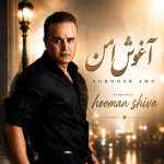 آهنگ هومن شیوا آغوشه امن آهنگ هومن شیوا آغوشه امن