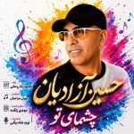 آهنگ حسین آزادیان چشمای تو آهنگ حسین آزادیان چشمای تو