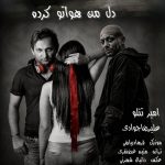 آهنگ علیرضا جوادی و امیر تتلو دل من هواتو کرده آهنگ علیرضا جوادی و امیر تتلو دل من هواتو کرده