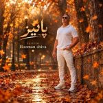 آهنگ هومن شیوا پاییز